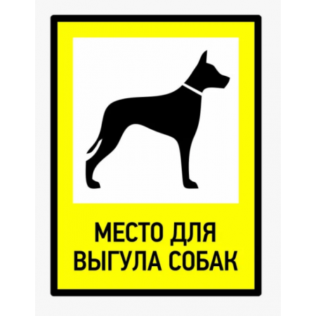 ВС-030 - Табличка «Место выгула собак»
