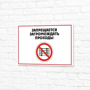 Табличка ПВХ 30x20см белая горизонтальная Запрещается загромождать проходы