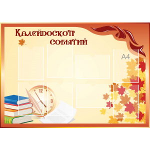 Стенд настенный для кабинета Калейдоскоп событий (оранжевый) купить в Димитровграде